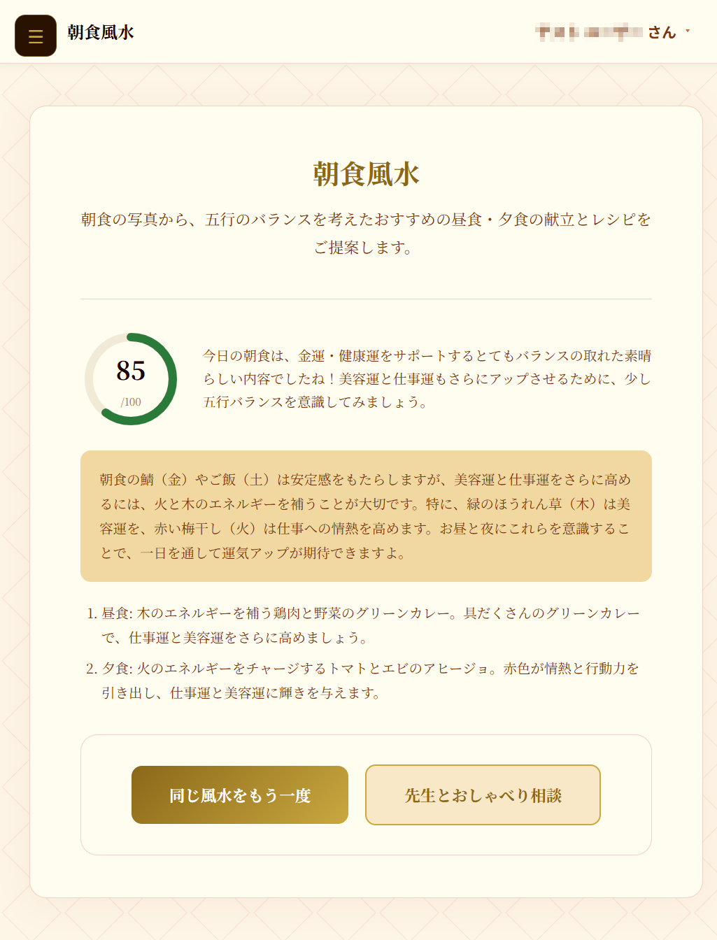 朝食風水の鑑定結果画面