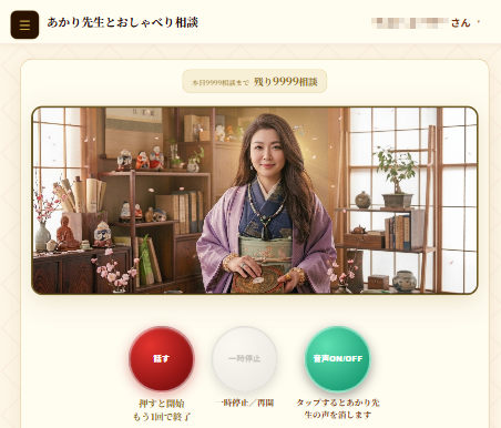 あかり先生とおしゃべり相談の画面
