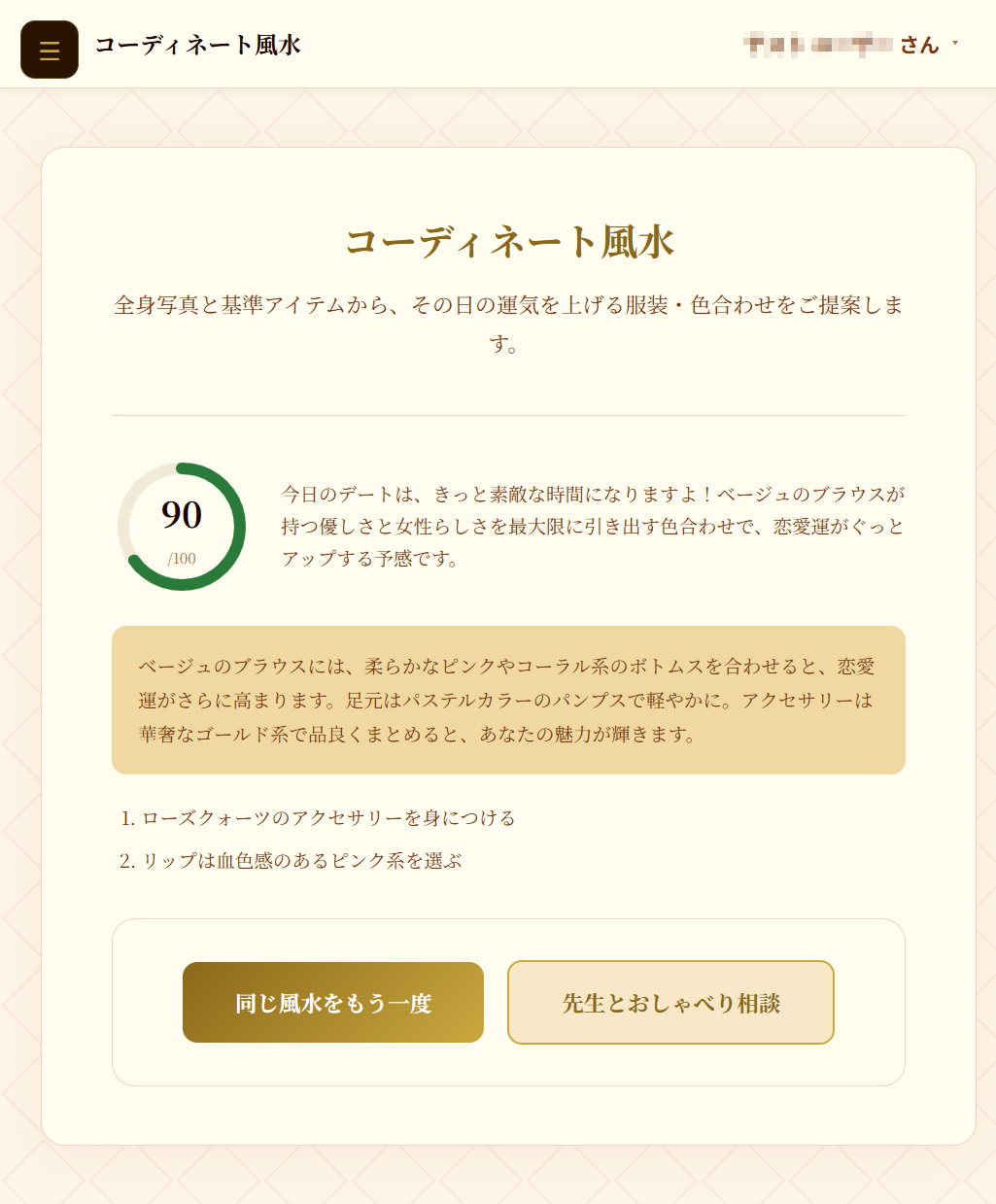 コーディネート風水の鑑定結果画面