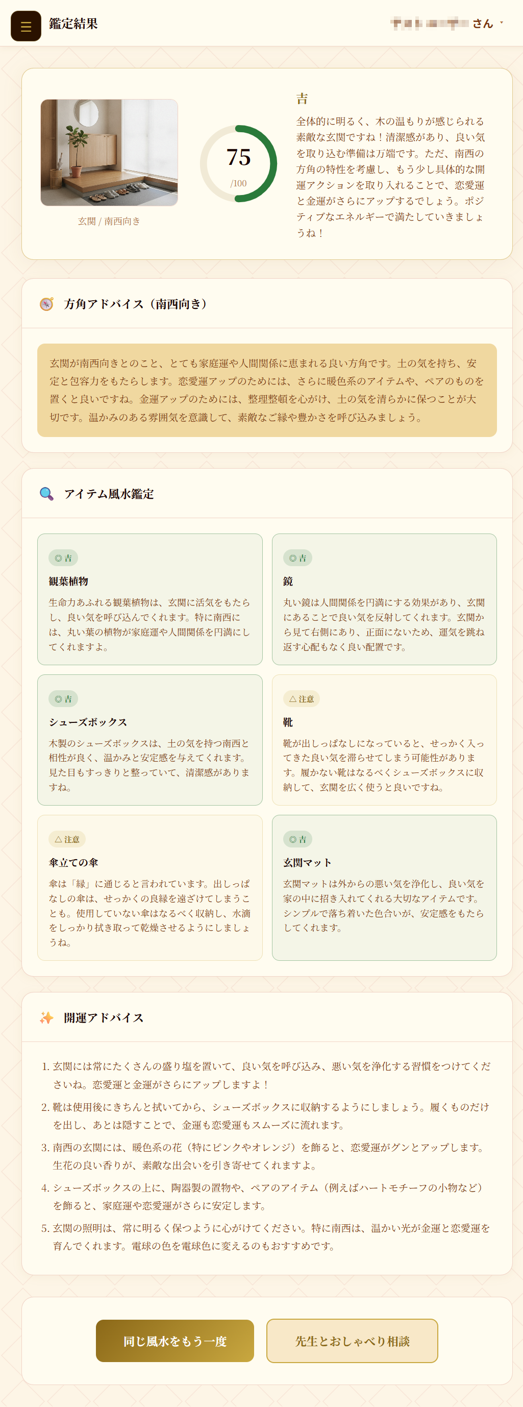 住宅風水の鑑定結果画面